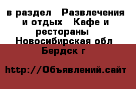  в раздел : Развлечения и отдых » Кафе и рестораны . Новосибирская обл.,Бердск г.